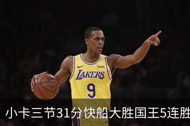 小卡三节31分快船大胜国王5连胜 掘金力克公牛