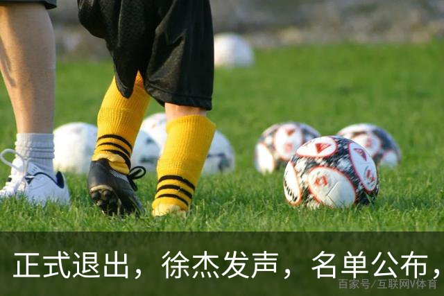 正式退出，徐杰发声，名单公布，离开广东，去向曝光，杜锋祝福